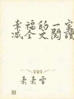 幸福的一家无删减全文阅读封面