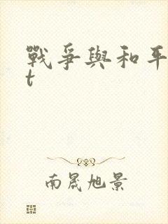 战争与和平txt