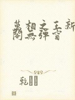 万相之王新笔趣阁无弹窗