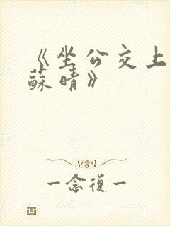 《坐公交上班的苏晴》