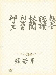 邢烈林听然小说免费阅读全文无弹窗