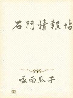 石门情报站