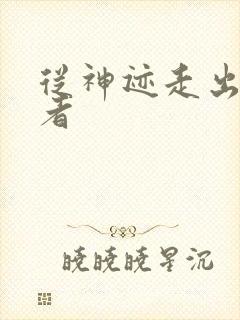 从神迹走出的强者封面