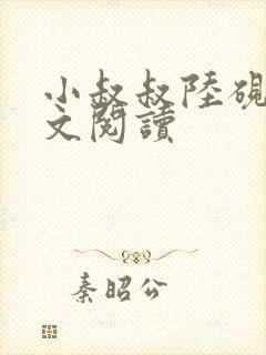 小叔叔陆砚之全文阅读