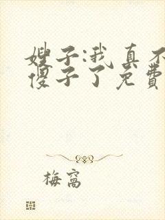 嫂子:我真不是傻子了免费阅读正版封面