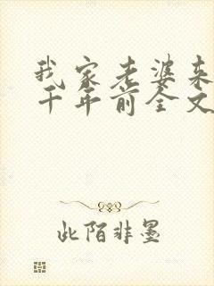 我家老婆来自一千年前全文在哪看