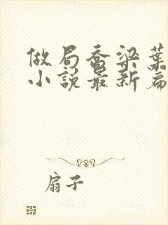 做局乔梁叶心仪小说最新篇章