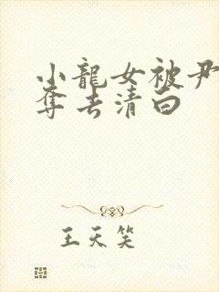 小龙女被尹志平夺去清白