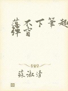落不下笔趣阁无弹窗