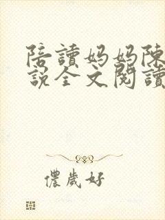 陪读妈妈陈婷小说全文阅读最新章节