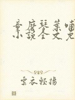 童磨琴叶哺乳期小说全文免费阅读在