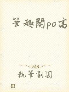 笔趣阁po高h