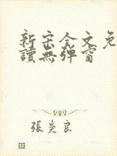 新宋全文免费阅读无弹窗