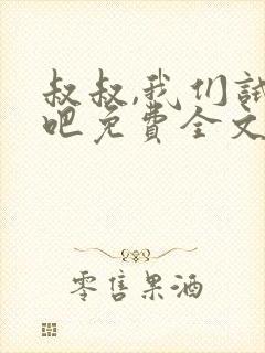 叔叔,我们试试吧免费全文阅读笔趣阁