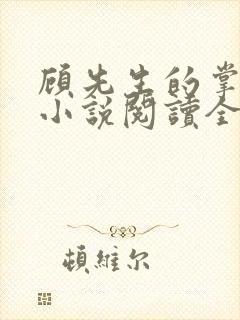 顾先生的掌心宠小说阅读全部