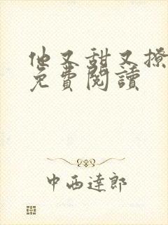 他又甜又撩小说免费阅读