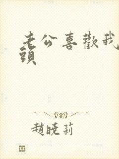 老公喜欢我吃奶头
