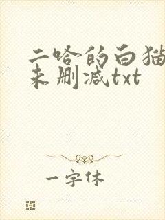 二哈的白猫师尊未删减txt
