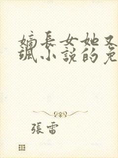 嫡长女她又美又飒小说的免费阅读