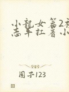 小龙女篇2被尹志平扛着小说