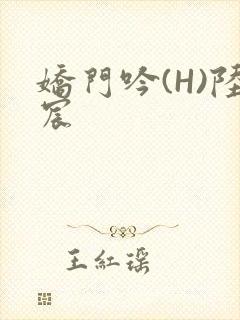 娇门吟(H)陆宸