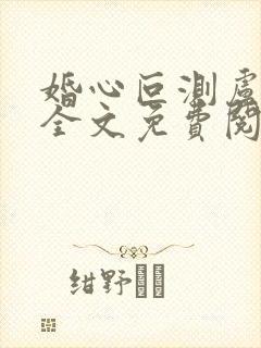 婚心叵测卢丹妮全文免费阅读小说