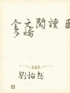 全文阅读 臣妻多娇