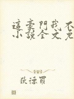 这豪门我不嫁了小说全文免费阅读