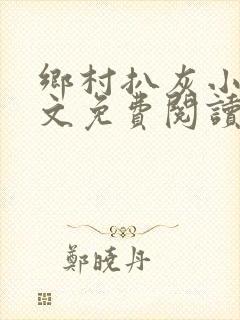 乡村扒灰小说全文免费阅读正版