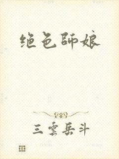 绝色师娘