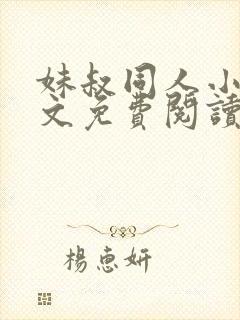 妹叔同人小说全文免费阅读