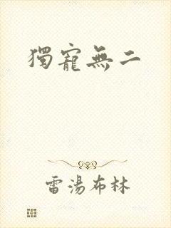 独宠无二