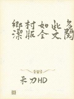 乡村如此多娇刘洁版全文阅读