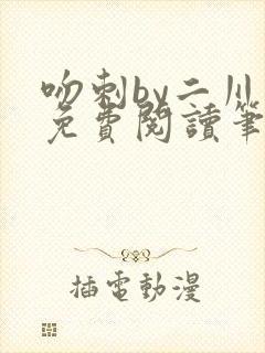吻刺by二川川免费阅读笔趣阁封面