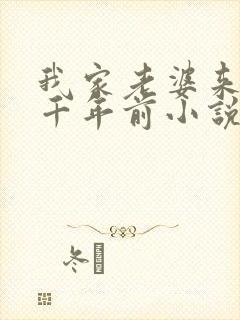 我家老婆来自一千年前小说在线阅读