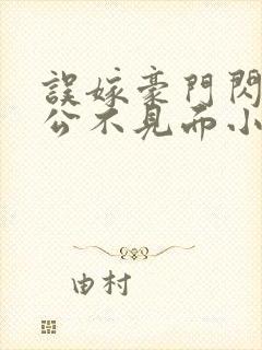 误嫁豪门闪婚老公不见面小说全集