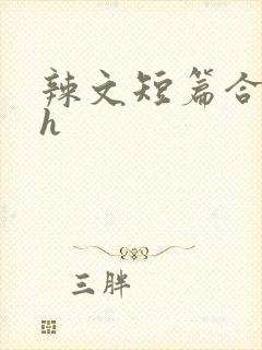 辣文短篇合集高h封面