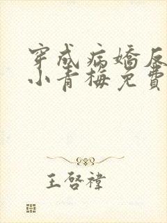 穿成病娇反派的小青梅免费阅读全文