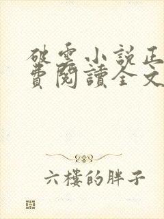 破云小说正版免费阅读全文无弹窗