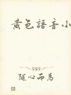 黄色语音小说