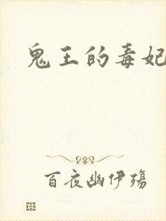 鬼王的毒妃封面
