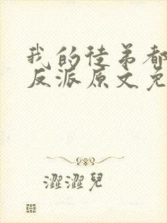 我的徒弟都是大反派原文免费阅读