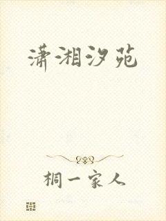 潇湘汐苑