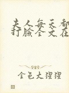 夫人每天都在线打脸全文在线阅读