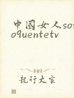 中国女人soxo9uentetv