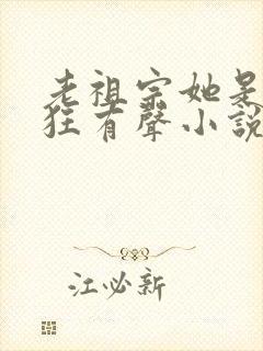 老祖宗她是真的狂有声小说