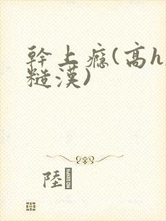 干上瘾(高h,糙汉)