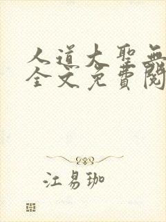 人道大圣无删减全文免费阅读