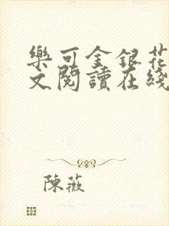 乐可金银花露全文阅读在线