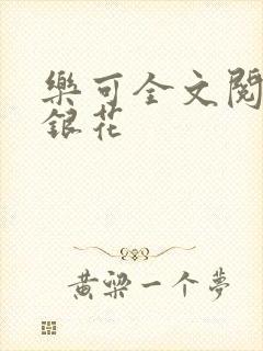 乐可全文阅读金银花